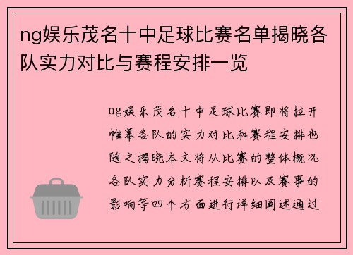 ng娱乐茂名十中足球比赛名单揭晓各队实力对比与赛程安排一览