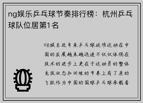 ng娱乐乒乓球节奏排行榜：杭州乒乓球队位居第1名