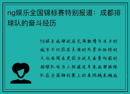 ng娱乐全国锦标赛特别报道：成都排球队的奋斗经历