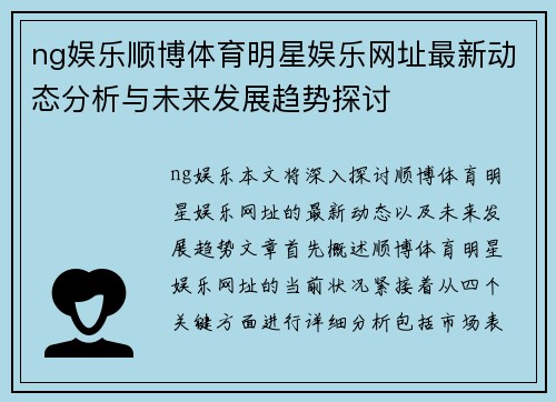 ng娱乐顺博体育明星娱乐网址最新动态分析与未来发展趋势探讨