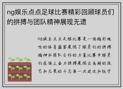 ng娱乐点点足球比赛精彩回顾球员们的拼搏与团队精神展现无遗