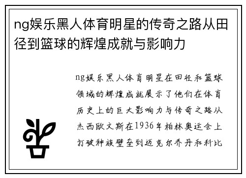 ng娱乐黑人体育明星的传奇之路从田径到篮球的辉煌成就与影响力