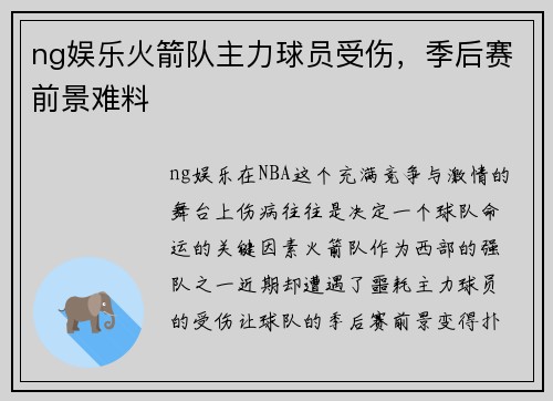 ng娱乐火箭队主力球员受伤，季后赛前景难料
