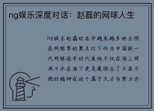 ng娱乐深度对话：赵磊的网球人生
