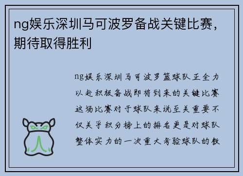 ng娱乐深圳马可波罗备战关键比赛，期待取得胜利