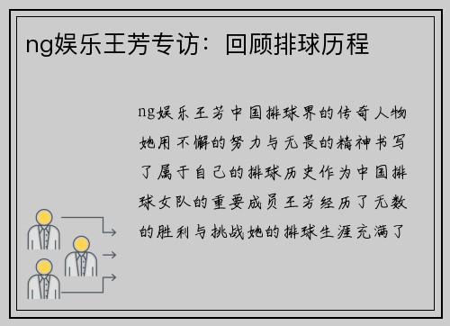 ng娱乐王芳专访：回顾排球历程