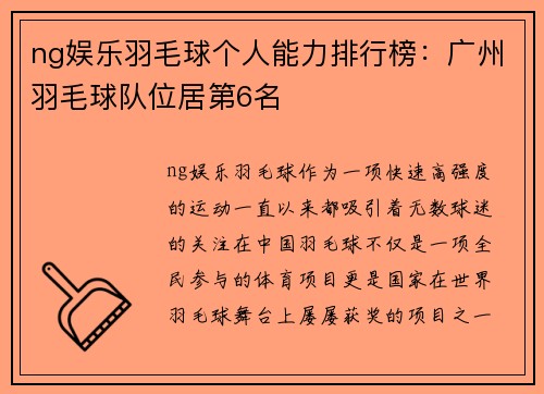 ng娱乐羽毛球个人能力排行榜：广州羽毛球队位居第6名