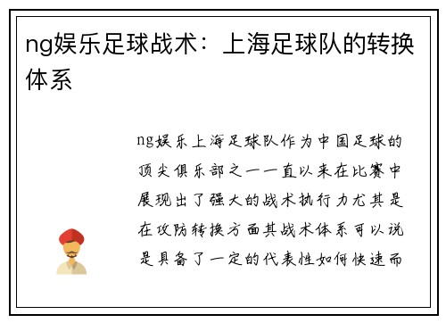 ng娱乐足球战术：上海足球队的转换体系