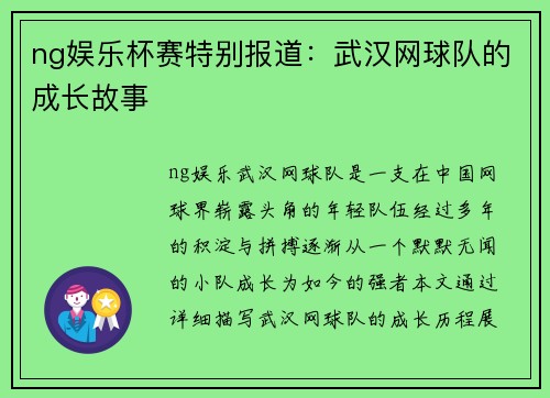 ng娱乐杯赛特别报道：武汉网球队的成长故事