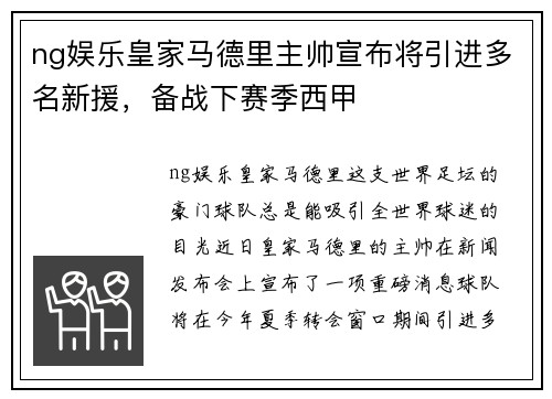 ng娱乐皇家马德里主帅宣布将引进多名新援，备战下赛季西甲