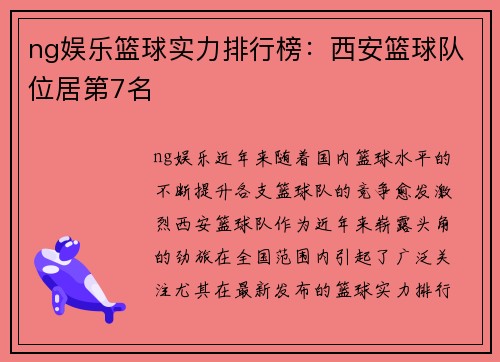ng娱乐篮球实力排行榜：西安篮球队位居第7名
