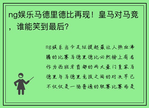 ng娱乐马德里德比再现！皇马对马竞，谁能笑到最后？