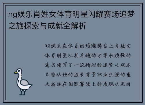 ng娱乐肖姓女体育明星闪耀赛场追梦之旅探索与成就全解析