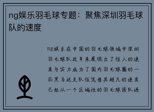 ng娱乐羽毛球专题：聚焦深圳羽毛球队的速度