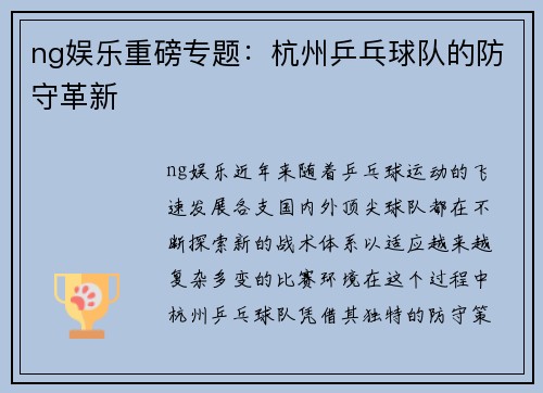 ng娱乐重磅专题：杭州乒乓球队的防守革新