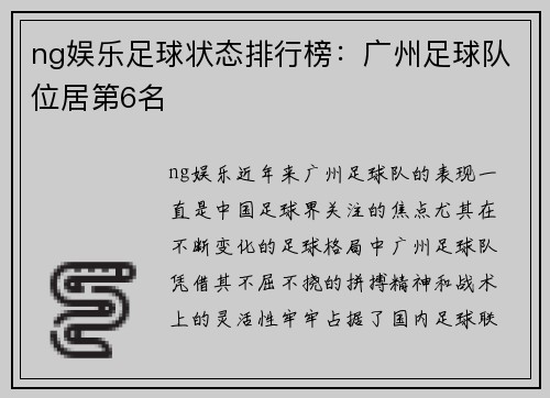 ng娱乐足球状态排行榜：广州足球队位居第6名