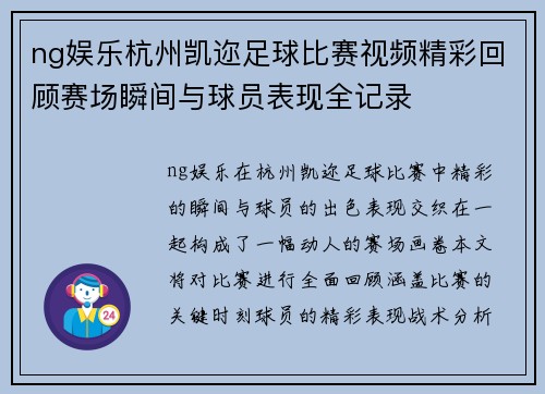 ng娱乐杭州凯迩足球比赛视频精彩回顾赛场瞬间与球员表现全记录