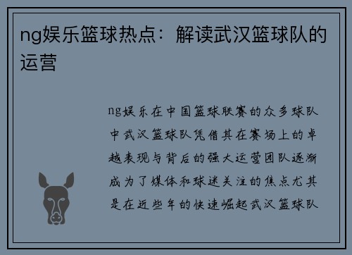 ng娱乐篮球热点：解读武汉篮球队的运营