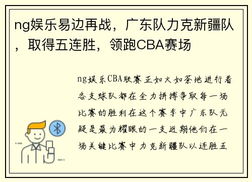 ng娱乐易边再战，广东队力克新疆队，取得五连胜，领跑CBA赛场
