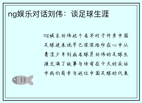 ng娱乐对话刘伟：谈足球生涯