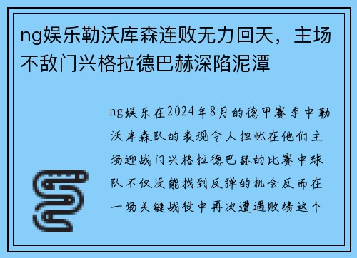 ng娱乐勒沃库森连败无力回天，主场不敌门兴格拉德巴赫深陷泥潭
