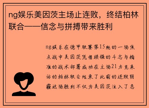 ng娱乐美因茨主场止连败，终结柏林联合——信念与拼搏带来胜利