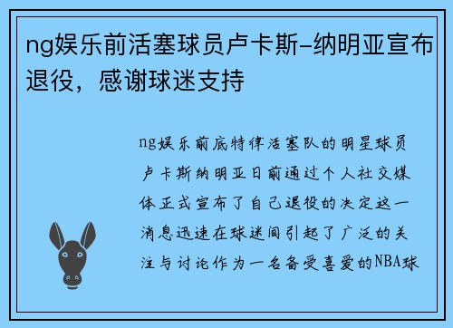 ng娱乐前活塞球员卢卡斯-纳明亚宣布退役，感谢球迷支持