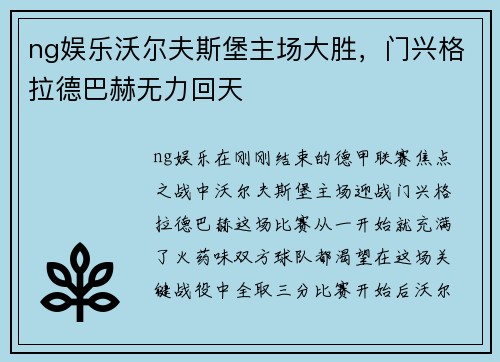 ng娱乐沃尔夫斯堡主场大胜，门兴格拉德巴赫无力回天