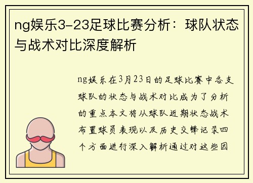 ng娱乐3-23足球比赛分析：球队状态与战术对比深度解析