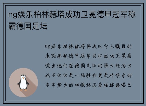 ng娱乐柏林赫塔成功卫冕德甲冠军称霸德国足坛