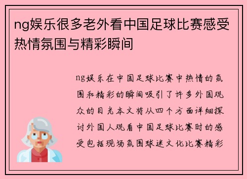 ng娱乐很多老外看中国足球比赛感受热情氛围与精彩瞬间