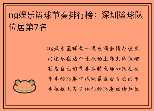 ng娱乐篮球节奏排行榜：深圳篮球队位居第7名