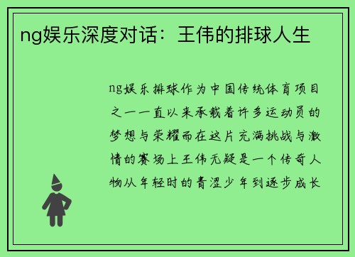 ng娱乐深度对话：王伟的排球人生