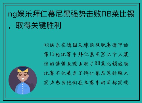 ng娱乐拜仁慕尼黑强势击败RB莱比锡，取得关键胜利
