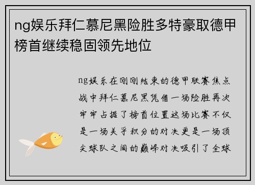 ng娱乐拜仁慕尼黑险胜多特豪取德甲榜首继续稳固领先地位