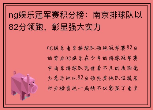 ng娱乐冠军赛积分榜：南京排球队以82分领跑，彰显强大实力