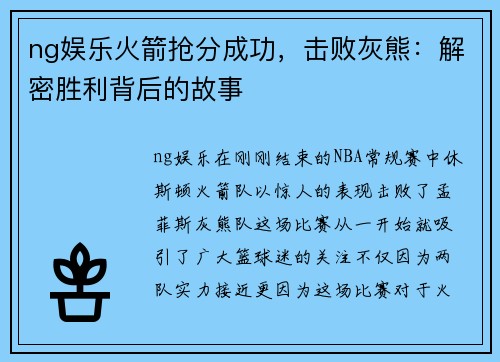 ng娱乐火箭抢分成功，击败灰熊：解密胜利背后的故事