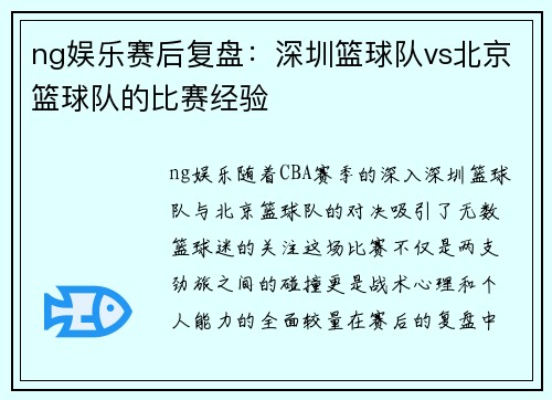 ng娱乐赛后复盘：深圳篮球队vs北京篮球队的比赛经验