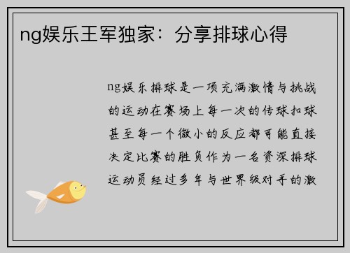 ng娱乐王军独家：分享排球心得