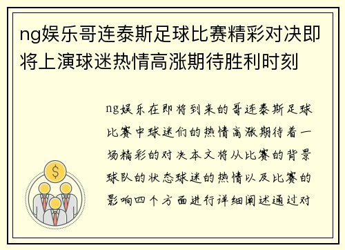 ng娱乐哥连泰斯足球比赛精彩对决即将上演球迷热情高涨期待胜利时刻