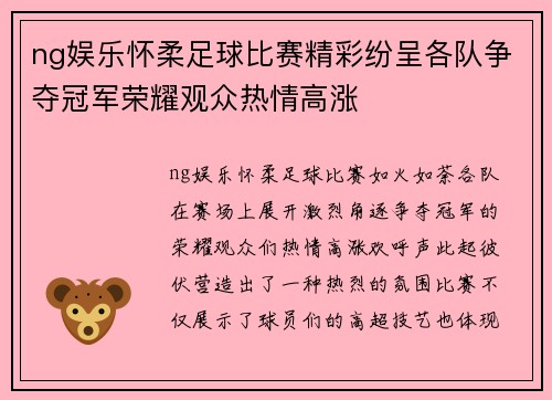 ng娱乐怀柔足球比赛精彩纷呈各队争夺冠军荣耀观众热情高涨