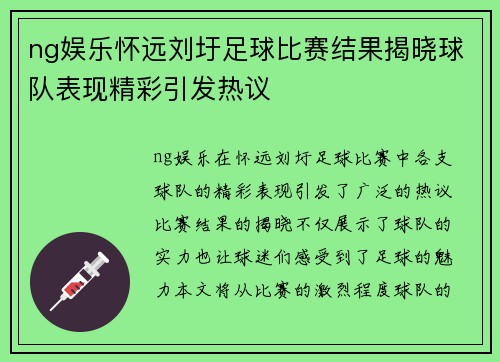 ng娱乐怀远刘圩足球比赛结果揭晓球队表现精彩引发热议