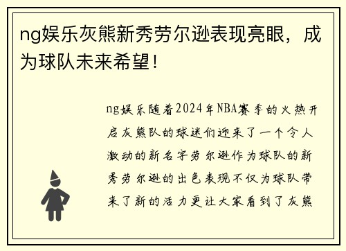 ng娱乐灰熊新秀劳尔逊表现亮眼，成为球队未来希望！