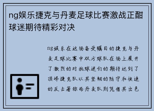 ng娱乐捷克与丹麦足球比赛激战正酣球迷期待精彩对决