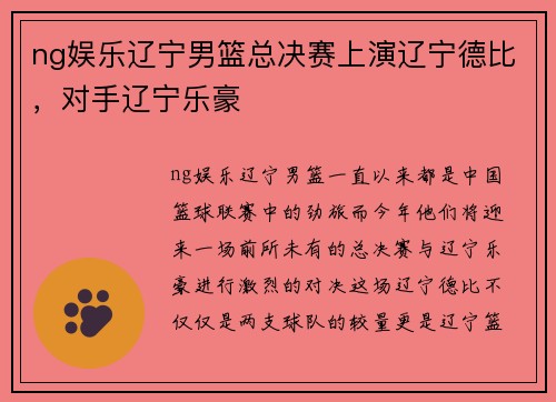 ng娱乐辽宁男篮总决赛上演辽宁德比，对手辽宁乐豪