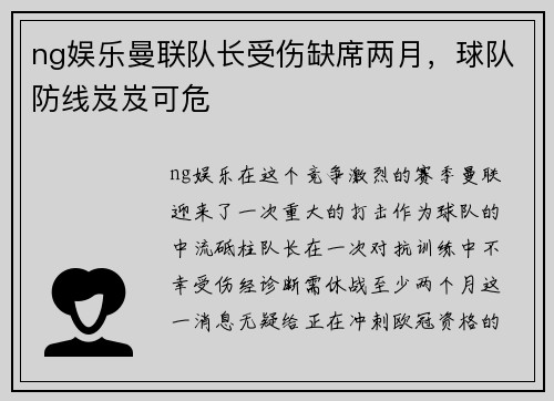 ng娱乐曼联队长受伤缺席两月，球队防线岌岌可危