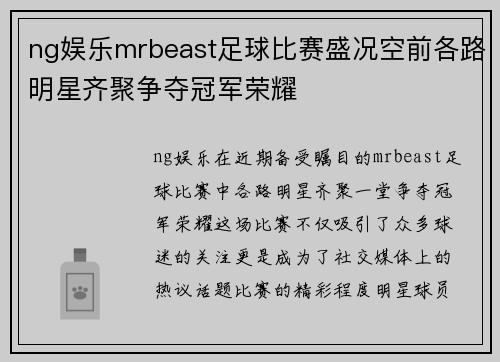 ng娱乐mrbeast足球比赛盛况空前各路明星齐聚争夺冠军荣耀