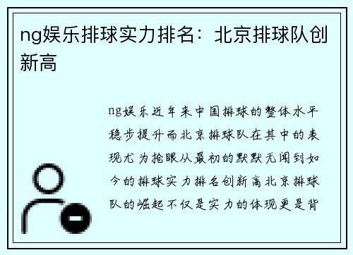 ng娱乐排球实力排名：北京排球队创新高