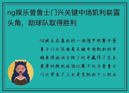 ng娱乐普鲁士门兴关键中场凯利崭露头角，助球队取得胜利