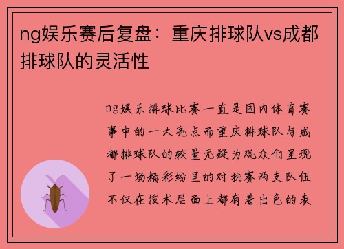 ng娱乐赛后复盘：重庆排球队vs成都排球队的灵活性